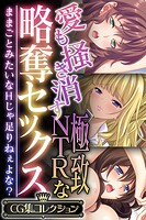 愛も掻き消す極致NTRな略奪セックス 〜ままごとみたいなHじゃ足りねぇよな？〜【CG集コレクション】