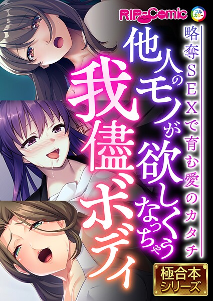 他人のモノが欲しくなっちゃう我儘ボディ 〜略奪SEXで育む愛のカタチ〜【極合本シリーズ】