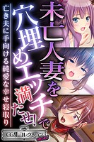 未亡人妻を穴埋めエッチで満たせ！ 〜亡き夫に手向ける純愛な幸せ寝取り〜【CG集コレクション ミニ】