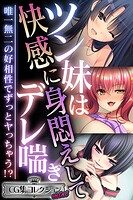 ツン妹は快感に身悶えしてデレ喘ぎ 〜唯一無二の好相性でずっとヤっちゃう！？〜【CG集コレクション ミニ】