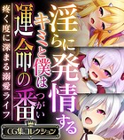 淫らに発情するキミと僕は運命の番 〜疼く度に深まる溺愛ライフ〜【CG集コレクション】
