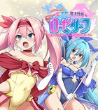 愛と平和の魔法戦姫ローゼリーフ CGノベル版 前編 〜敗北したらメス穴確定！？ エンドレス種付けで受胎ループ！〜