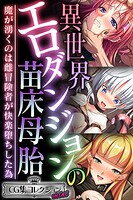 異世界エロダンジョンの苗床母胎 〜魔が湧くのは雌冒険者が快楽堕ちした為〜【CG集コレクション ミニ】