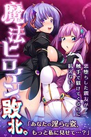 魔法ヒロイン、敗北。 〜悪堕ちした親友が触手で躾けてくるのに抗えない…〜