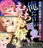 俺だけの可愛いえちえちお嫁さん 〜異種な最愛彼女と溺愛Hな毎日〜【CG集コレクション】