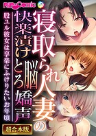 寝取られ人妻の快楽漬け脳とろ嬌声 〜股ユル彼女は享楽にふけりたいお年頃〜【超合本シリーズ】