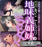 引きこもり地味義姉妹の激変SEX！ 〜未使用な極上名器を使い込む新たな人生〜【CG集コレクション ミニ】