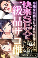 快楽SEXに篭絡される一級品ザコ雌 〜半端な気持ちじゃ正気は保てない！？〜【CG集コレクション】
