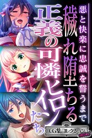 穢れ堕ちる正義の可憐ヒロインたち 〜悪と快楽に忠誠を誓うまで〜【CG集コレクション ミニ】