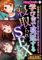 学び舎で蔓延する寝取られSEX支配 〜心を奪われ、言いなり奉仕を悦ぶカノジョ〜【超合本シリーズ】