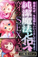 純潔魔法ヒロインを穿つSEX支配 〜寝返れば一生気持ちいいことしてヤるよ？〜【CG集コレクション】