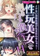 性玩美女を抱きハメ潰す貪りH 〜イケない禁断快感が私を狂わせちゃう！〜【超合本シリーズ】