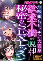 欲求不満から脱却!秘密のSEXレッスン 〜地味娘もビッチに大変身〜【極合本シリーズ】