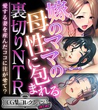 嫁のママの母性に包まれる裏切りNTR 〜愛する妻を産んだココに注がせて？〜【CG集コレクション ミニ】