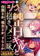 シコい純正Hギャルと抱きハメ三昧! 〜白黒とか、処女とか、ドSとか〜【超合本シリーズ】