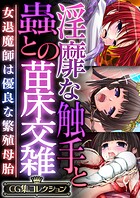淫靡な触手と蟲との苗床交雑 〜女退魔師は優良な繁殖母胎〜【CG集コレクション】