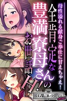 全肯定な豊満寮母さんのお世話H！ 〜母性溢れる献身ご奉仕に甘えちゃえ！〜【CG集コレクション ミニ】