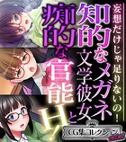 知的なメガネ文学彼女と痴的な官能H！ 〜妄想だけじゃ足りないの！〜【CG集コレクション ミニ】