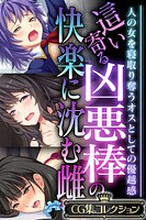 這い寄る凶悪棒の快楽に沈む雌 〜人の女を寝取り奪うオスとしての優越感〜【CG集コレクション】