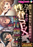 孕ませ性春SEXを送るドH雌学生 〜座学じゃ知れない快感種付け！〜【超合本シリーズ】