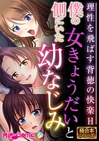 僕の側にいた女きょうだいと幼なじみ 〜理性を飛ばす背徳の快楽H〜【極合本シリーズ】