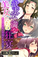 欲求不満な美女たちの狂宴 〜あなたのモノではイケないの…〜【CG集コレクションBIG】