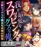 我が最愛をスワッピングするクズな俺 〜交換セックスで極まる未知の快楽〜【CG集コレクション ミニ】