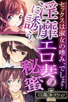 淫靡に誘うエロ妻の秘蜜 〜セックスは淑女の嗜み、でしょ？〜【CG集コレクションBIG】