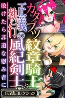 カタブツ紋章騎士と正義執行の風紀剣士 〜敗けたら非道な慰み者に〜【CG集コレクション】