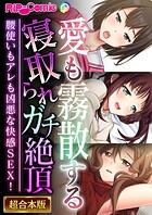 愛も霧散する寝取られガチ絶頂 〜腰使いもアレも凶悪な快感SEX!〜【超合本シリーズ】