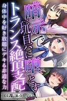 暗示で玩具に堕とすトランス絶頂支配 〜身体中を好き放題にデキる非道な力〜【CG集コレクション ミニ】