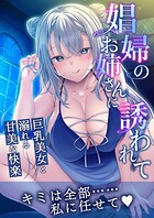 娼婦のお姉さんに誘われて 〜巨乳美女と溺れる甘美な快楽〜
