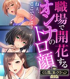 職場で開花するオンナのトロ顔 〜ねぇ、ここでシよ？〜【CG集コレクションBIG】