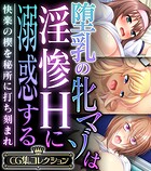 堕乳の牝マゾは淫惨Hに溺惑する 〜快楽の楔を秘所に打ち刻まれ〜【CG集コレクション】