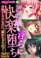どの娘も淫らに快楽堕ち 〜身勝手なHなのに、濡れちゃうのッ!〜【極合本シリーズ】