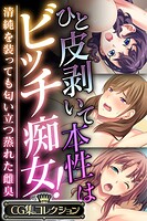 ひと皮剥いて本性はビッチ痴女！ 〜清純を装っても匂い立つ蒸れた雌臭〜【CG集コレクション】
