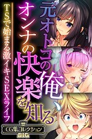 元オトコの俺、オンナの快楽を知る 〜TSで始まる激イキSEXライフ〜【CG集コレクションBIG】