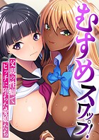 むすめスワップ！ 〜父親の性癖でビッチに堕ちた愛娘たち〜