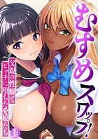 むすめスワップ！ 〜父親の性癖でビッチに堕ちた愛娘たち〜 【単話】（単話）