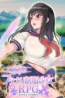 フタナリ制服少女RPG〜異世界からの侵略者〜 CGノベル版 前編