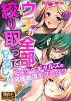 ウチが全部絞り取ってやるし♪ 〜ドスケベギャルズの究極絶頂テクニック〜【極合本シリーズ】