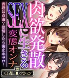 肉欲発散SEXに生きる変態オンナ 〜普段は貞淑？欲情したら歯止めゼロ！〜【CG集コレクション】
