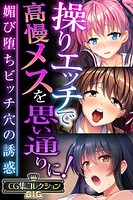 操りエッチで高慢メスを思い通りに！ 〜媚び堕ちビッチ穴の誘惑〜【CG集コレクションBIG】