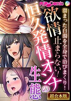 欲情止まらない！恒久発情オンナの生態 〜溜まった白濁を全身で浴びまくり！〜【超合本シリーズ】