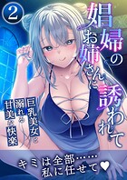 娼婦のお姉さんに誘われて 〜巨乳美女と溺れる甘美な快楽〜第2話