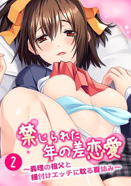 禁じられた年の差恋愛 〜義理の祖父と種付けエッチに耽る夏休み〜 【単話】（2）
