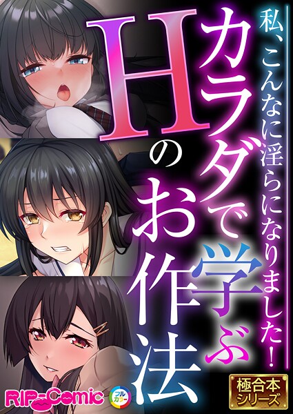 カラダで学ぶHのお作法 〜私、こんなに淫らになりました！〜【極合本シリーズ】