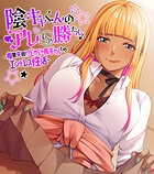陰キャくんのアレしか勝たん♪〜復讐失敗！？じゃじゃ馬ギャルとのエンドレス性活〜