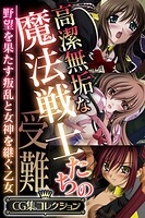 高潔無垢な魔法戦士たちの受難 〜野望を果たす叛乱と女神を継ぐ乙女〜【CG集コレクション】