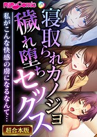 寝取られカノジョ穢れ堕ちセックス 〜私がこんな快感の虜になるなんて…〜【超合本シリーズ】